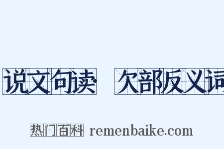 说文句读·欠部反义词是什么意思的图片